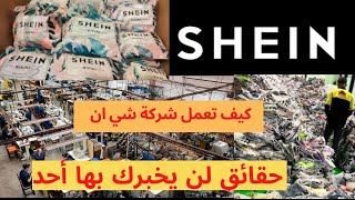 المليونير الغامض/مؤسس شركة shein/حقائق ستسمعها لاول مرة/كيف يمكنك العمل مع شركة من شي ان.