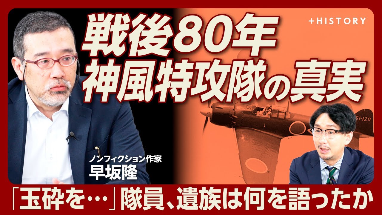 【「特攻」当事者・遺族らの胸中は】海外でも定着した「KAMIKAZE」｜特攻は熱望・望・否の三択｜敗戦後、遺族を取り巻く環境は？｜美化せず、揶揄しない姿勢が重要【早坂隆】