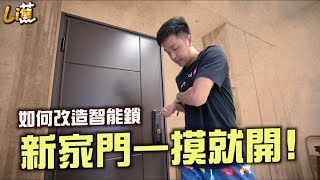 我的家..一摸大門就開！智能鎖安裝全記錄 改造新家計劃『香蕉』