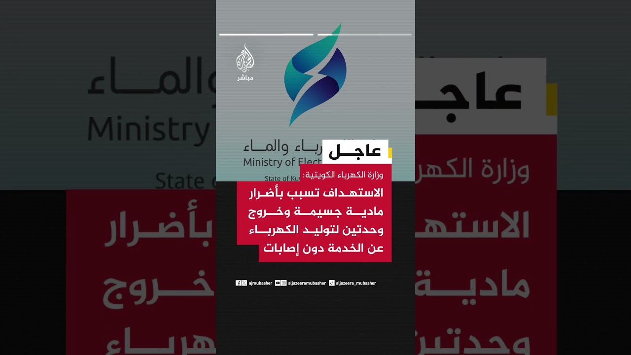 وزارة الكهرباء الكويتية:محطتان لتوليد الكهرباء وتقطير المياه تعرضتا لاستهداف من مسيرة إيرانية معادية
