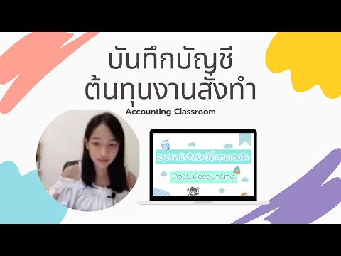 บันทึกบัญชีต้นทุนงานสั่งทำ