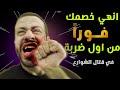 انهي خصمك فورا من اول ضربة في قتال الشوارع كيف تضرب خصمك ك فهد المهر End Fight With One Strike 