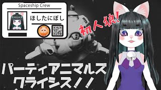 【パーティーアニマルズ】クライシスで遊ぶぞ！【コラボ】