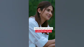 لم نعد نريد شيء من هذه الحياة سوى ان يهدا عقلنا وقلبنا 