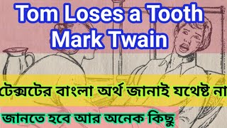 Tom Loses A Tooth Class 9 by Mark Twain Bengali Meaning//Explanation//Question&Ans.//Bliss//WBBSE