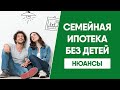 Семейная ипотека 2022 без детей. Нюансы.