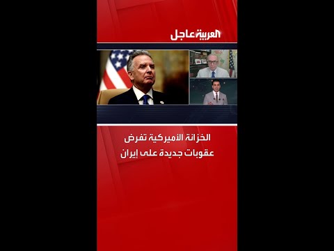 الخزانة الأميركية تفرض عقوبات جديدة على إيران