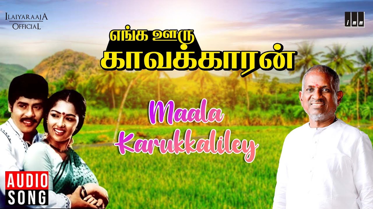 Maala Karukkaliley | Enga Ooru Kavalkaran | Ilaiyaraaja | Ramarajan | Gouthami | Mano, P Susheela auf YouTube ansehen Maala Karukkaliley | Enga Ooru Kavalkaran | Ilaiyaraaja | Ramarajan | Gouthami | Mano, P Susheela auf YouTube ansehen