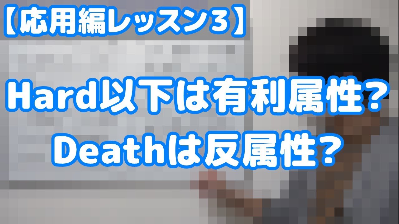 ゴ魔乙 難度deathは反属性が稼げる理由を解説 レッスン補足 Youtube