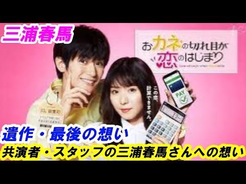 三浦春馬　遺作「おカネの切れ目が恋のはじまり」三浦春馬さん最後の想い　共演者　スタッフの三浦春馬さんへの想い