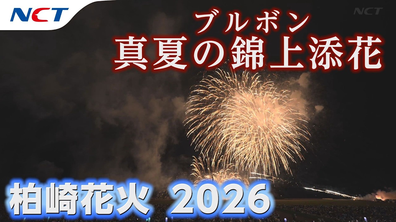 速報・2026柏崎花火】超ベスビアス立体ワイド大海中空スターマイン
