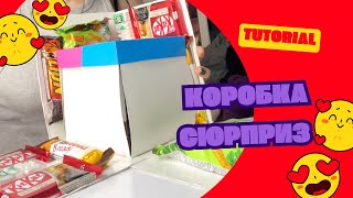 КОРОБКА СЮРПРИЗ НА ДЕНЬ НАРОДЖЕННЯ СВОЇМИ РУКАМИ #tutorial #boxing #happy birthday py