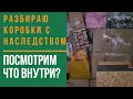 Расхламление. Коробки из бабушкиной квартиры  Посмотрим что мне досталось в наследство? посуда ссср