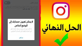 حل مشكلة التحويل من عام الي خاص في الانستجرام Faild To Change Your Profile Into Private