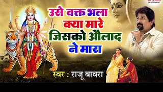 उसे वक्त भला क्या मारे जिसको औलाद ने मारा || Raju Bawra || Devotional Mata Rani Bhajan 2024