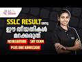 SSLC Result വന്നു ഈ തീയതികൾ മറക്കരുത് | Revaluation | Say Exam | Plus one admission ❗❗