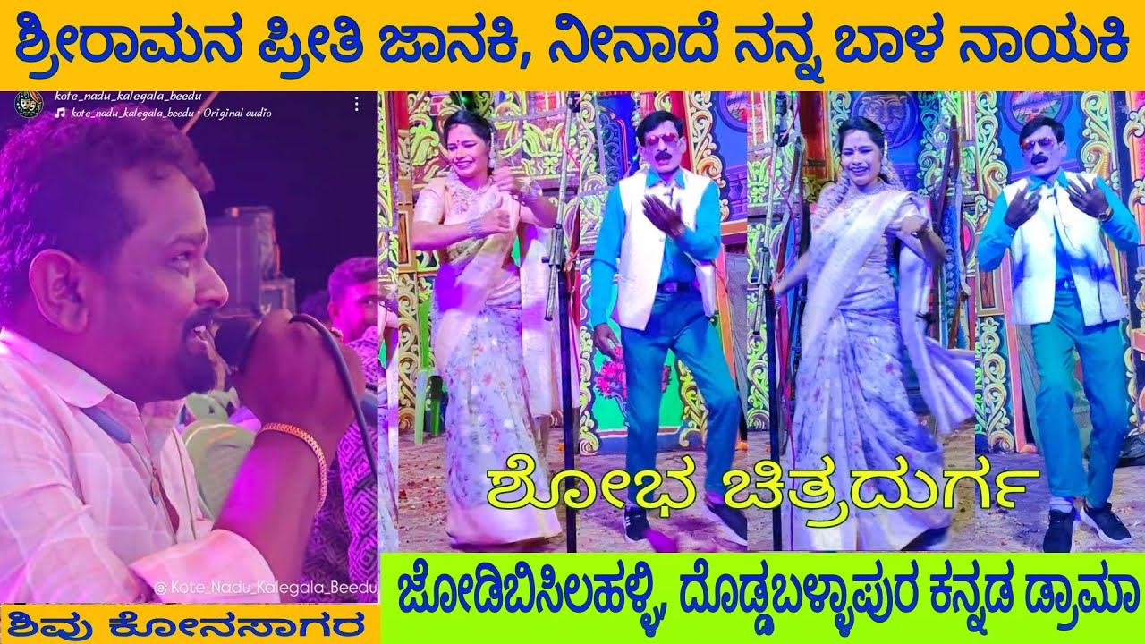 ಶ್ರೀರಾಮನ ಪ್ರೀತಿ ಜಾನಕಿ ನೀನಾದೆ ಈ ಬಾಳ ನಾಯಕಿ, ಶೋಭ /ಶಿವು ಕೋನಸಾಗರ 🎤, ಜೋಡಿಬಿಸಿಲಹಳ್ಳಿ,ದೊಡ್ಡಬಳ್ಳಾಪುರ #dance