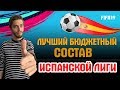 Лучший бюджетный состав Испанской Лиги в FIFA 19