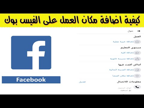إضافة مكان العمل على الفيس بوك
