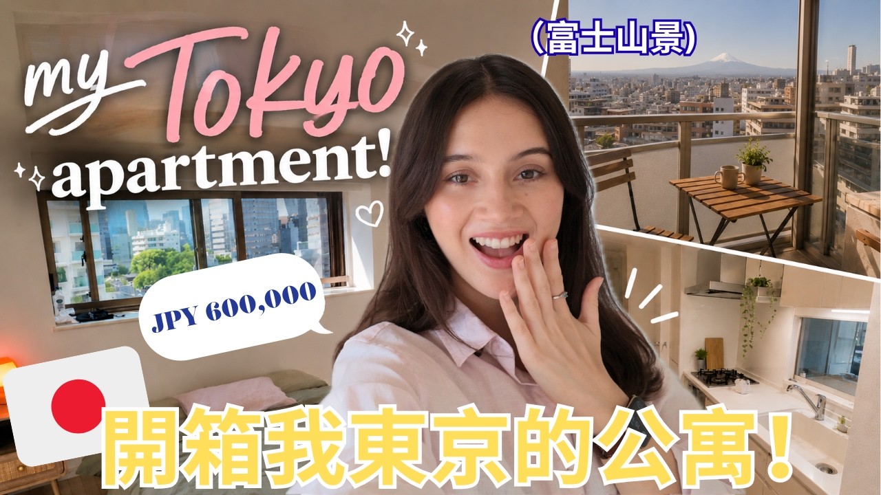 我搬新家了！東京每月60萬才夠花？💸 外國人在東京租房到底有多難？日本10年房仲說出真實內幕…🇯🇵 My Tokyo dream apartment  🇯🇵 縮圖