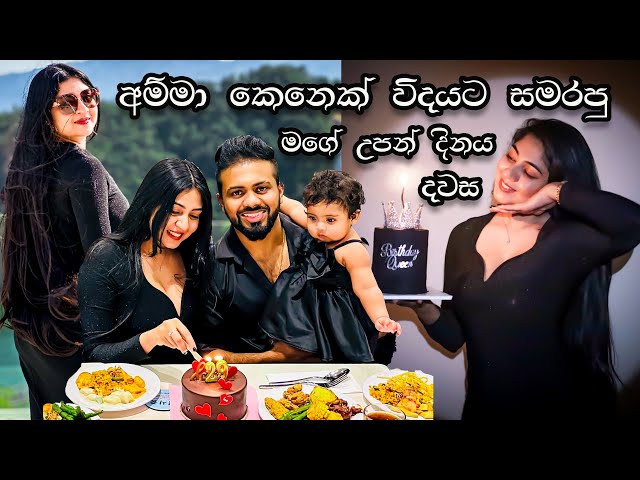 My Birthday Vlog / මගේ උපන්දිනය දවස ගෙවුනු විදිය class=