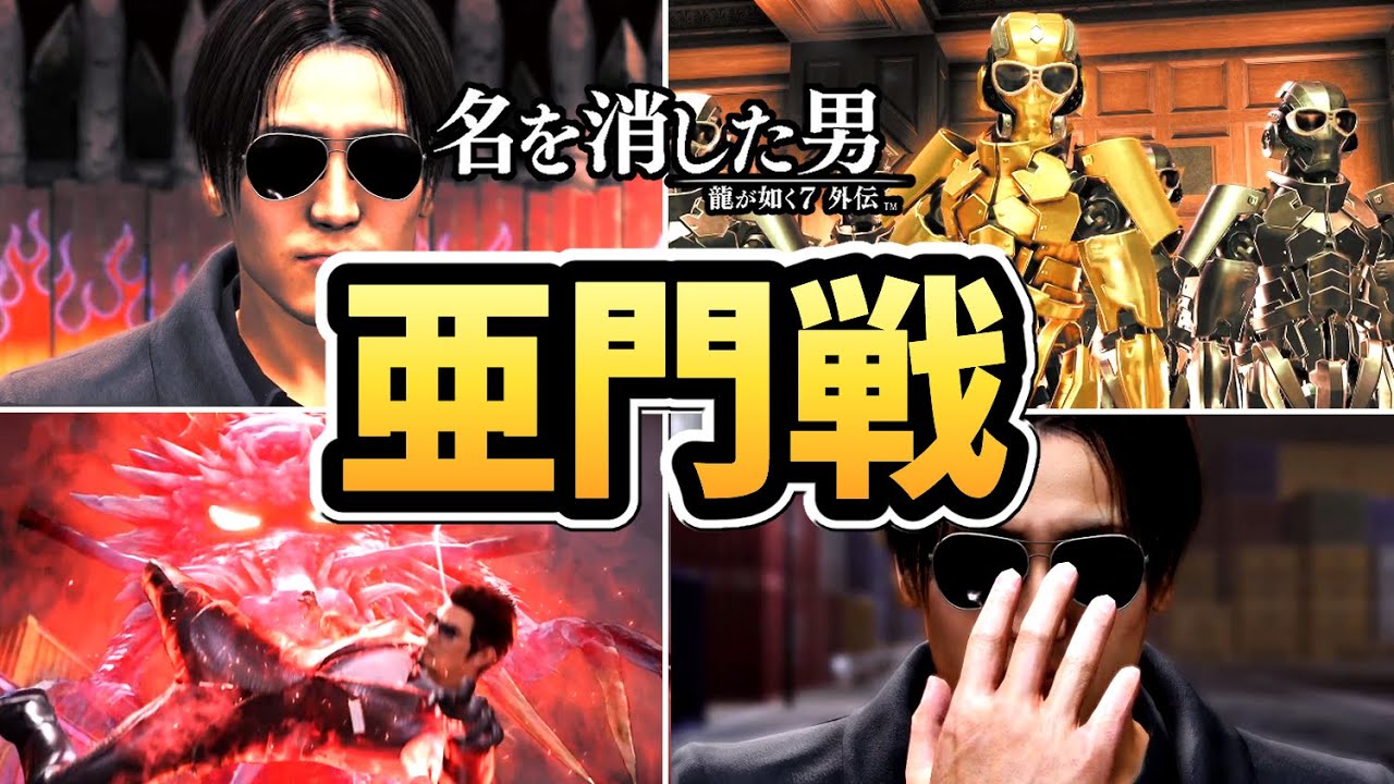 【龍が如く7 外伝】亜門戦まとめ【真のラスボス】【名を消した男】【ネタバレ注意】