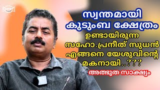 ഹൈന്ദവ ഭക്തനായിരുന്ന സഹോ.പ്രനീത് സുധൻ യേശുവിനെ ദർശിച്ച അത്ഭുത സാക്ഷ്യം| TESTIMONY | PRANEETH SUDHAN