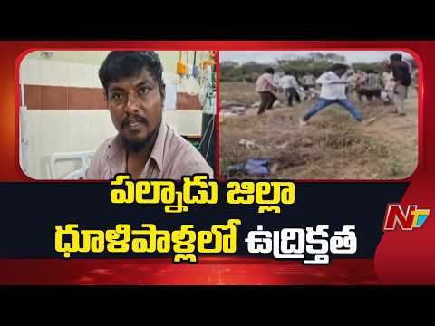 Andhra Pradesh : పల్నాడు జిల్లా ధూళిపాళ్లలో ఉద్రిక్తత..స్థలం విషయంలో వివాదం  | NTV Telugu - NTVTELUGU