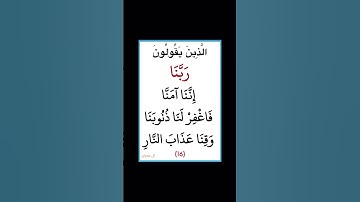 سورة ال عمران - سورة 03 - اية (16)