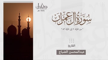 تلاوة بديعة من سورة آل عمران ( من آية ٣٠ إلى ٨٣ ) بصوت القارئ عبدالمحسن الضباح - رمضان ١٤٤٤هـ