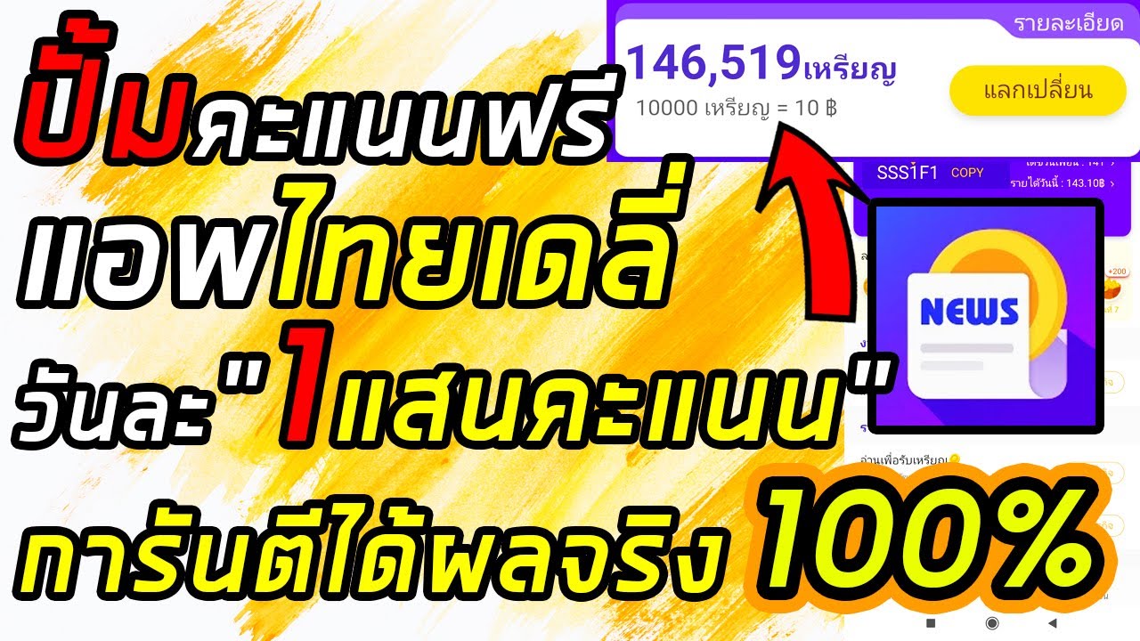 หาเงินเร็ว  New Update  สอนปั้มเหรียญ แอพหาเงิน ไทยเดลี่ วันละ 1 แสน เหรียญ ได้จริง!