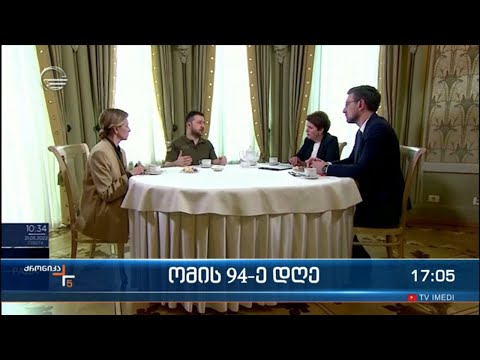 ქრონიკა 17:00 საათზე - 28 მაისი, 2022 წელი