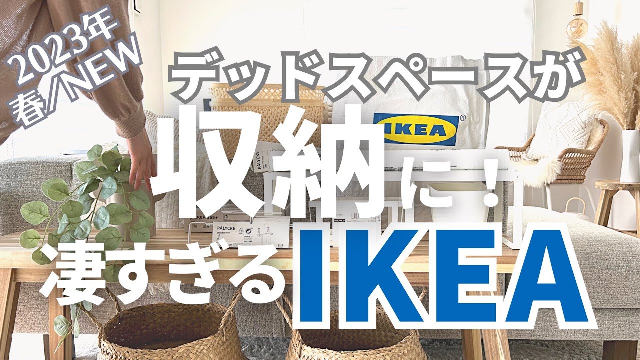 【IKEA2023春】IKEAの最強！おすすめ収納グッズでデッドスペースを有効活用｜キッチン収納｜リビングに馴染むゲーム機収納