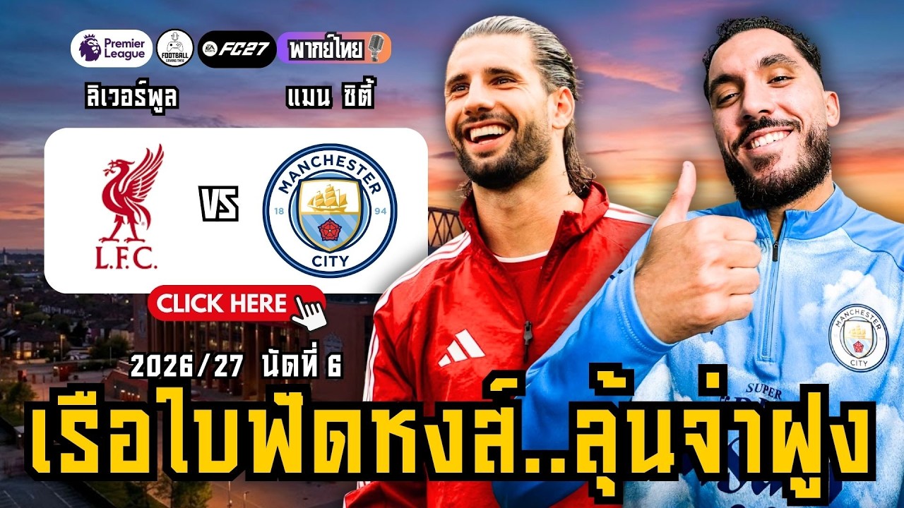 สโมสรฟุตบอลลิเวอร์พูล พบ สโมสรฟุตบอลแมนซิตี้ ฟุตบอลพรีเมียร์ลีกอังกฤษ  นัดที่ 6 บอลวันนี้ | EAFC27