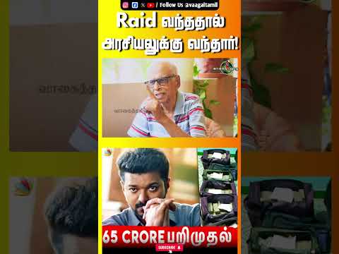 Raid வந்ததால் அரசியலுக்கு வந்தார்! #vijay #dmk #assembly