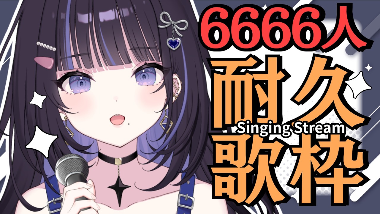 【耐久歌枠】6666人達成したらスクワットしながら歌うぞおお【#生ののあらいぶ / #KARAOKE】