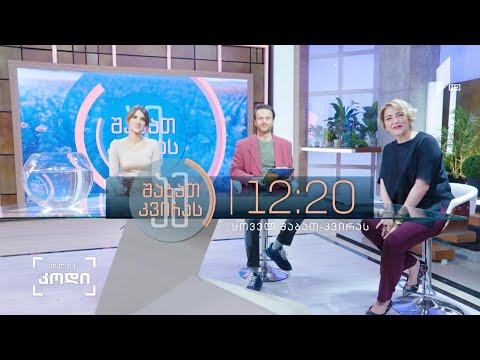 ამ შაბათ-კვირას | 5 ივნისი - კახი კავსაძის გახსენება