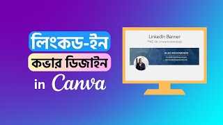 👌 ক্যানভা দিয়ে লিংকড-ইন ব্যানার ডিজাইন | How to design LinkedIn banner in Canva | Rh Tech