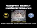 Рассекречено: подземные спецобъекты Владивостока