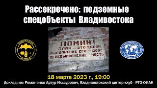 Рассекречено: подземные спецобъекты Владивостока