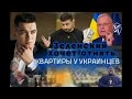 Зеленский хочет отнять квартиры у украинцев  Провал переговоров США и Европы о санкциях Россия в ОО