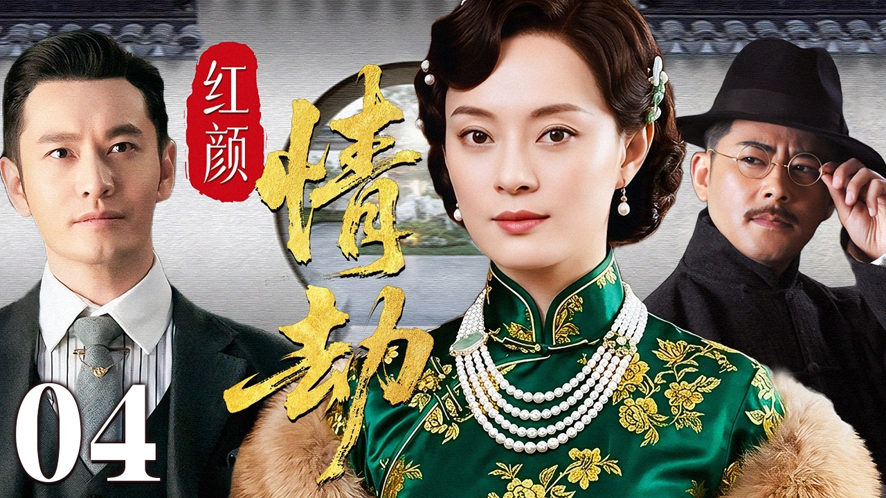 【超好看民国剧】红颜情劫 04 | 卖唱孤女恋上豪门少爷，为甘愿为爱入深宅，怎料婚后在豪门恩怨与旧爱情深中守住半生情义！（孙俪/黄晓明/宗峰岩）