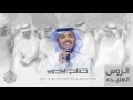 شيلة لحنين الراس العنيد أداء صالح اليامي 2017 شيلة لحنين الراس العنيد أداء صالح اليامي 2017