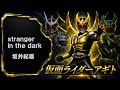 【仮面ライダー】stranger in the dark 坂井紀雄