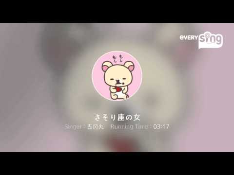 [everysing] さそり座の女