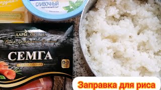 Вкусная заправка для🍚 риса. Рис для 🍱роллов