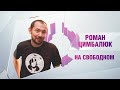 Москва объявляет новую войну? | Роман Цимбалюк