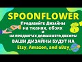 Spoonflower - Откройте Интернет Магазин Тканей За рубежом / Заработок для Художников и Дизайнеров💰