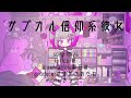 【オリジナル】サブカル信仰系彼女/すばやさのたね