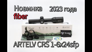 Распаковка и обзор нового прицела от ARTELV CRS fiber 1-6x24sfp